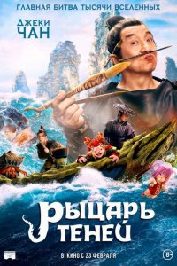  Рыцарь теней: Между инь и ян (2019 ) 