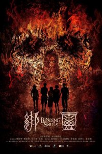  Переплетающиеся души (2019 ) 