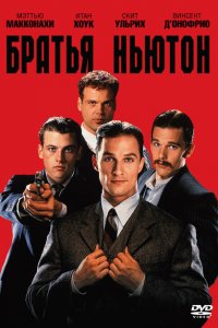  Братья Ньютон (1998 ) 
