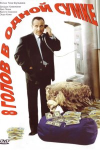 8 голов в одной сумке (1997 ) 
