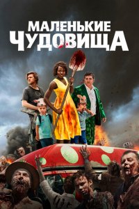  Маленькие чудовища (2019 ) 