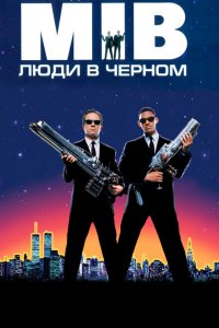  Люди в черном (1997 ) 