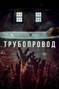  Трубопровод (2020 ) 