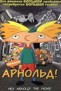  Арнольд! (2002 ) 