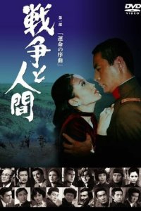  Война и люди. Часть 1: Увертюры судьбы (1970 ) 