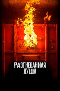  Разгневанная душа (2020 ) 