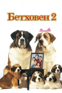  Бетховен 2 (1993 ) 