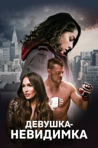  Девушка-невидимка (2019 ) 