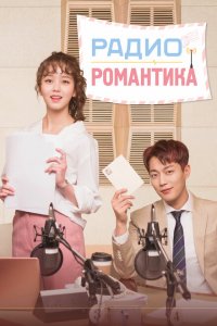  Радио «Романтика» (2018 ) 