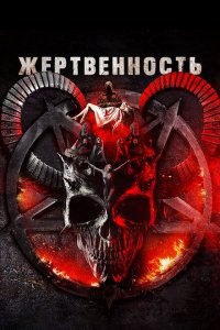  Жертвоприношение (2018 ) 