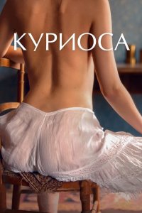  Куриоса (2019 ) 