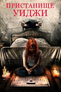  Пристанище Уиджи (2019 ) 