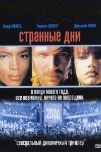  Странные дни (1995 ) 