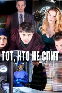  Тот, кто не спит (2017 ) 