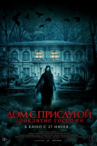  Дом с прислугой. Проклятие госпожи (2016 ) 
