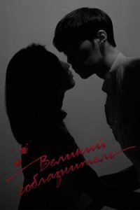  Великий соблазнитель (2018 ) 