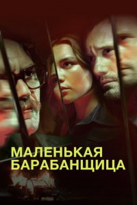  Маленькая барабанщица (2018 ) 