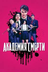  Академия смерти (2018 ) 