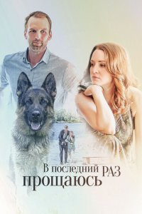  В последний раз прощаюсь (2017 ) 
