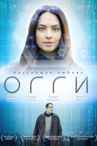  Огги (2019 ) 