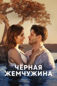  Черная жемчужина (2017 ) 