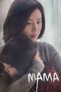  Мама (2018 ) 