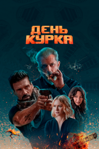  День курка (2020 ) 