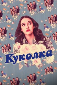  Куколка (2019 ) 