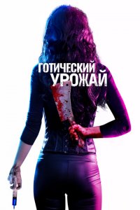  Готический урожай (2019 ) 