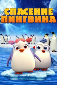  Спасение пингвина (2018 ) 
