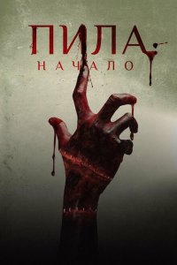  Пила: Начало (2018 ) 