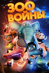  Зоовойны (2018 ) 