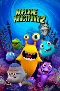  Морские монстрики 2 (2017 ) 