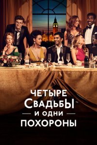  Четыре свадьбы и одни похороны (2019 ) 