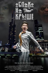  Облако на крыше (2018 ) 
