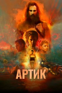  Артик (2019 ) 