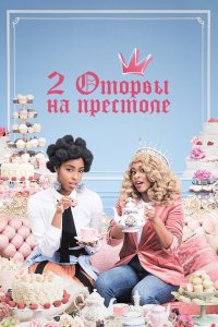  2 оторвы на престоле (2018 ) 