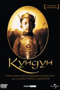  Кундун (1997 ) 