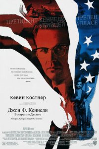 Джон Ф. Кеннеди: Выстрелы в Далласе (1991 ) 
