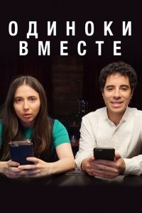  Одиноки вместе (2018 ) 