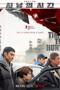  Время охоты (2020 ) 