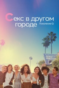  Секс в другом городе: Поколение Q (2019 ) 