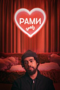  Рами (2019 ) 