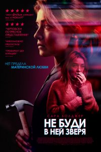  Не буди в ней зверя (2019 ) 