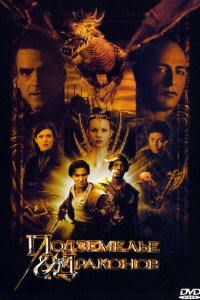  Подземелье драконов (2000 ) 