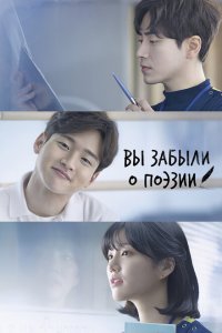  Тем, кто забыл поэзию (2018 ) 