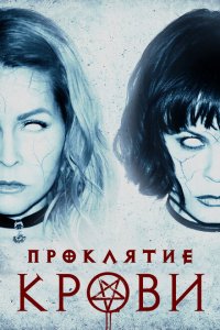  Проклятие крови (2019 ) 