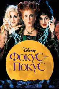 Фокус-покус (1993 ) 