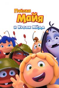  Пчёлка Майя и Кубок мёда (2018 ) 