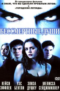  Бессмертные души (2001 ) 